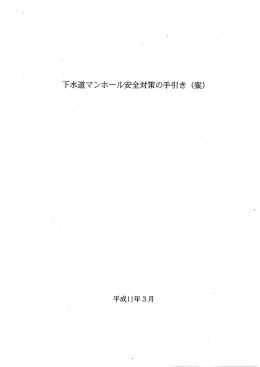 下水道マンホール安全対策の手引き く案)