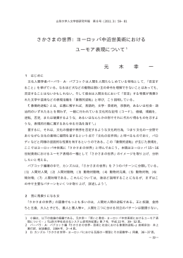 さかさまの世界 - 山形大学 人文学部・大学院社会文化システム研究科