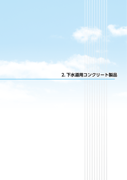2. 下水道用コンクリート製品