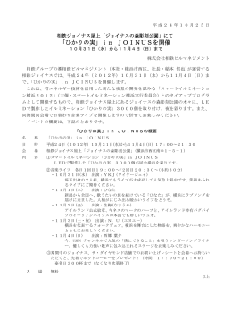 「ひかりの実」in JOINUSを開催＜(株)相鉄ビルマネジメント＞[PDF 192KB