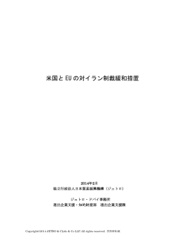 米国とEUの対イラン制裁緩和措置（2014年2月）