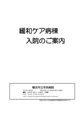 緩和ケア病棟 入院のご案内