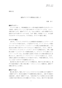 緩和デイケアの開発を目指して 安藤詳子