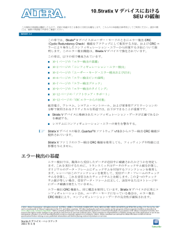 Stratix Vデバイスにおける SEUの緩和