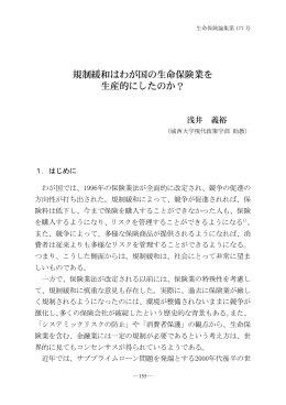 規制緩和はわが国の生命保険業を 生産的にしたのか？
