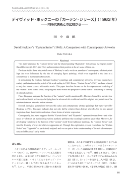 デイヴィッド・ホックニーの「カーテン・シリーズ」（1963 年）