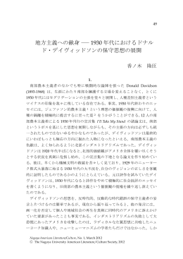 地方主義への献身‐1930 年代におけるドナル ド・デイヴィッドソンの保守