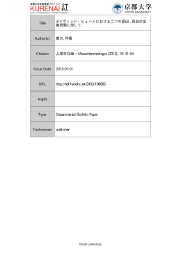 Title デイヴィッド・ヒュームにおける二つの原因