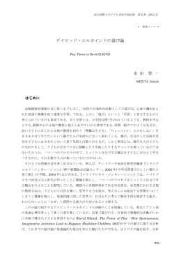 デイビッド・エルカインドの遊び論 水 田 聖 一