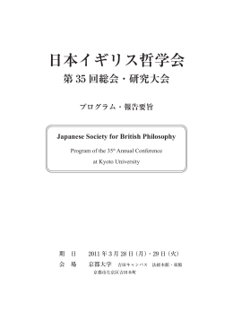 プログラム・報告要旨 - 日本イギリス哲学会