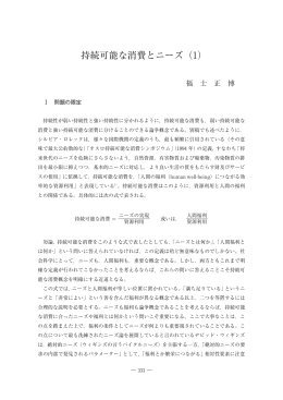 持続可能な消費とニーズ（1）
