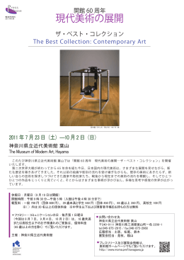 開館60周年 現代美術の展開 ザ・ベスト・コレクション