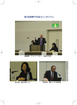 第6回国際平和協力シンポジウム写真集・出演者