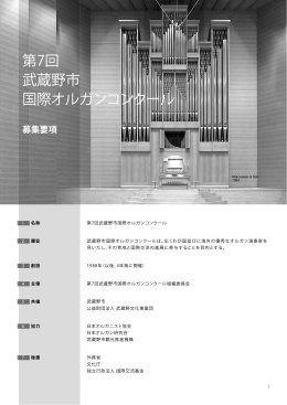 名称 第7回武蔵野市国際オルガンコンクール 1 趣旨