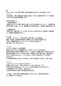 ゼネコンが下請け業者に契約金額を支払わない方法を教えてます。