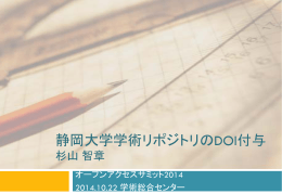 静岡大学学術リポジトリのDOI付与