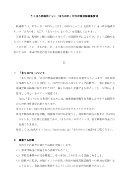 さっぽろ地域ポイント「まちのわ」付与対象活動募集要領 札幌市では、IC