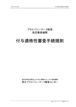 付与適格性審査手続規則 - みちのく情報セキュリティ推進機構MISEC