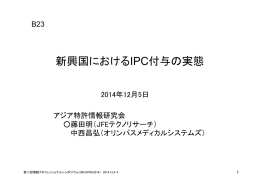 新興国におけるIPC付与の実態
