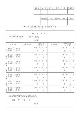 公証人の認証付与に対する証明申請書