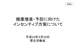 健康増進・予防に向けた インセンティブ方策について 平成26年3月28日