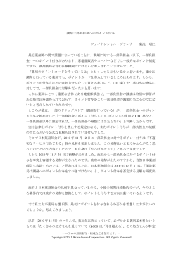 調剤一部負担金へのポイント付与 ファイナンシャル・プランナー 菊池 昭仁