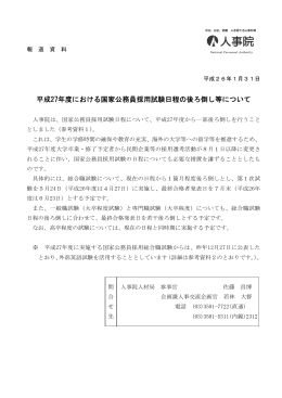 平成27年度における国家公務員採用試験日程の後ろ倒し等