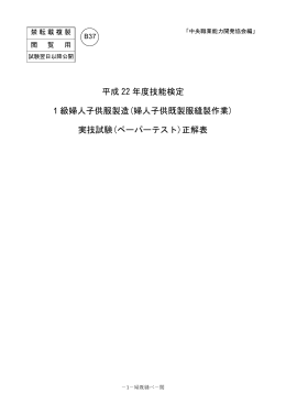 平成 22 年度技能検定 1 級婦人子供服製造(婦人子供既製服縫製作業