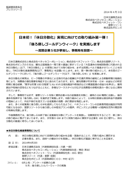 日本初！「休日分散化」実現に向けての取り組み第一弾！ 「後ろ倒し
