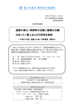 道路の美化・清掃等の活動に顕著な功績 のあった1個人および6団体を