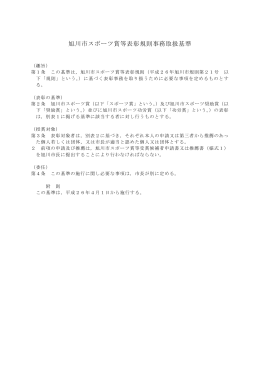 旭川市スポーツ賞等表彰規則事務取扱基準