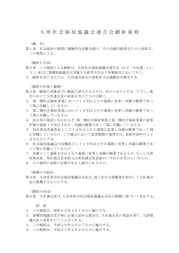 九州社会福祉協議会連合会顕彰規程