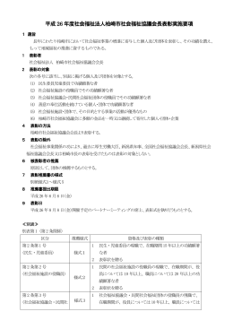 平成26 年度社会福祉法人柏崎市社会福祉協議会長表彰実施要項