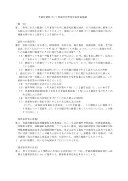青森県健康づくり事業功労者等表彰実施要綱 （趣 旨） 第1 多年にわたり
