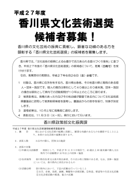 香川県文化芸術選奨 候補者募集！
