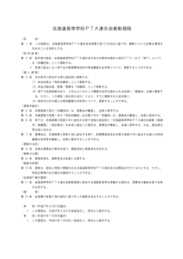 北海道高等学校PTA連合会表彰規程 [PDF:57KB]