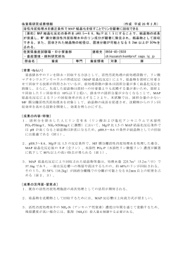 活性汚泥処理水を適正条件で MAP 結晶化を促すこ