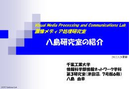 八島研究室の紹介