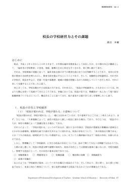 校長の学校経営力とその課題