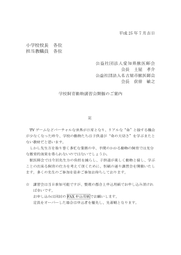 小学校校長 各位 担当教職員 各位