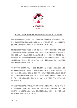 事業責任者・校長の変更と新体制に - Nicotama International School