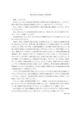 養正会松山支部総会・校長挨拶