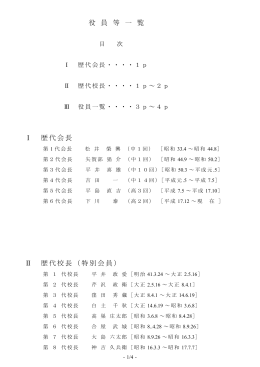 役 員 等 一 覧 Ⅰ 歴代会長 Ⅱ 歴代校長