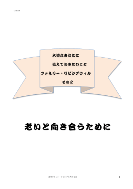 老いと向き合うために
