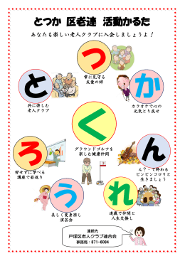とつか 区老連 活動かるた