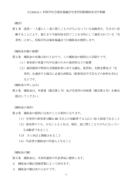 社会福祉法人 松阪市社会福祉協議会宅老所活動補助金交付要綱