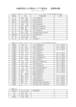 公益財団法人大分県老人クラブ連合会 役員等名簿