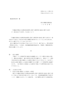 老発0815第2号 平成26年8月15日 都道府県知事 殿 厚生労働省老健