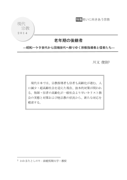 現代 宗教 老年期の後継者
