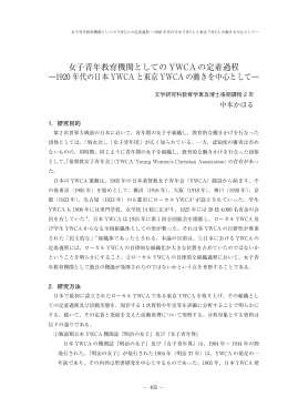 女子青年教育機関としての YWCA の定着過程 ―1920 年代の日本